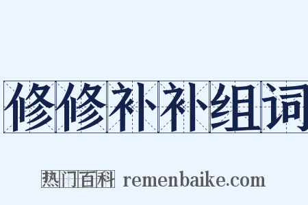 修修补补组词是什么意思的图片